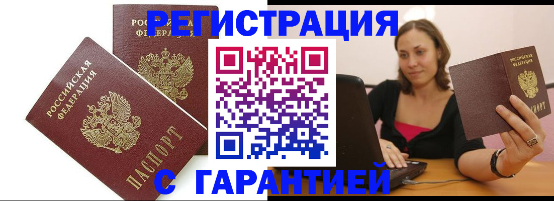 временная регистрация недорого в Домодедово