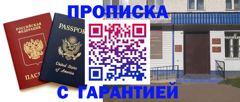 временная регистрация купить в Домодедово