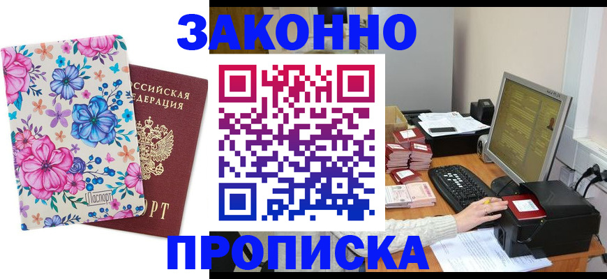 прописка регистрация в Домодедово