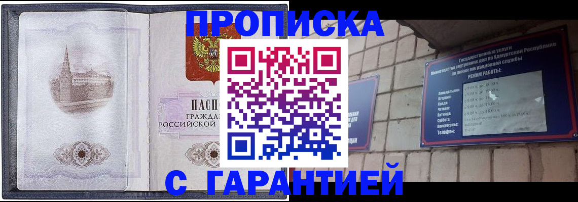 прописка в Домодедово